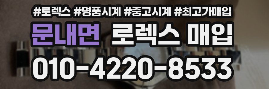 문내면 로렉스 매입