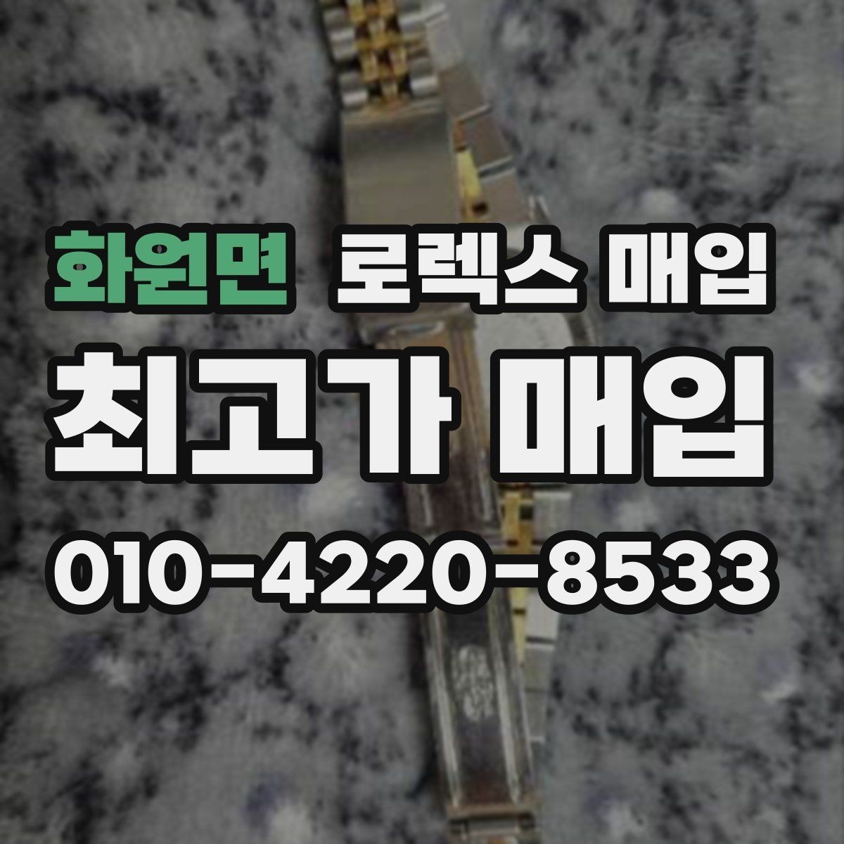 화원면 로렉스 매입 매입 전 세척을 해도 될까