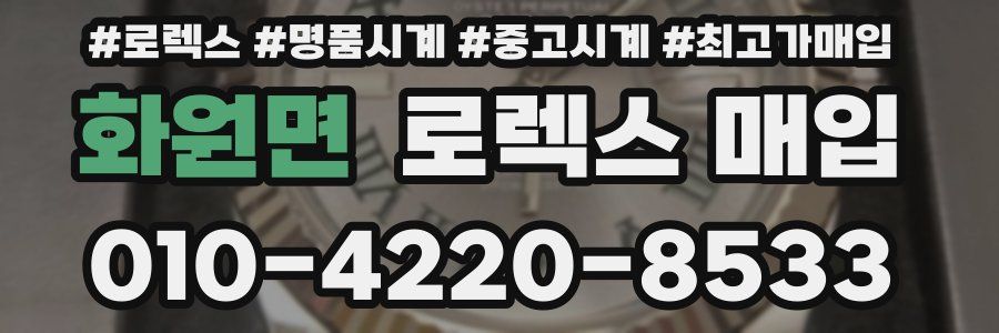 화원면 로렉스 매입