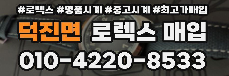 덕진면 로렉스 매입