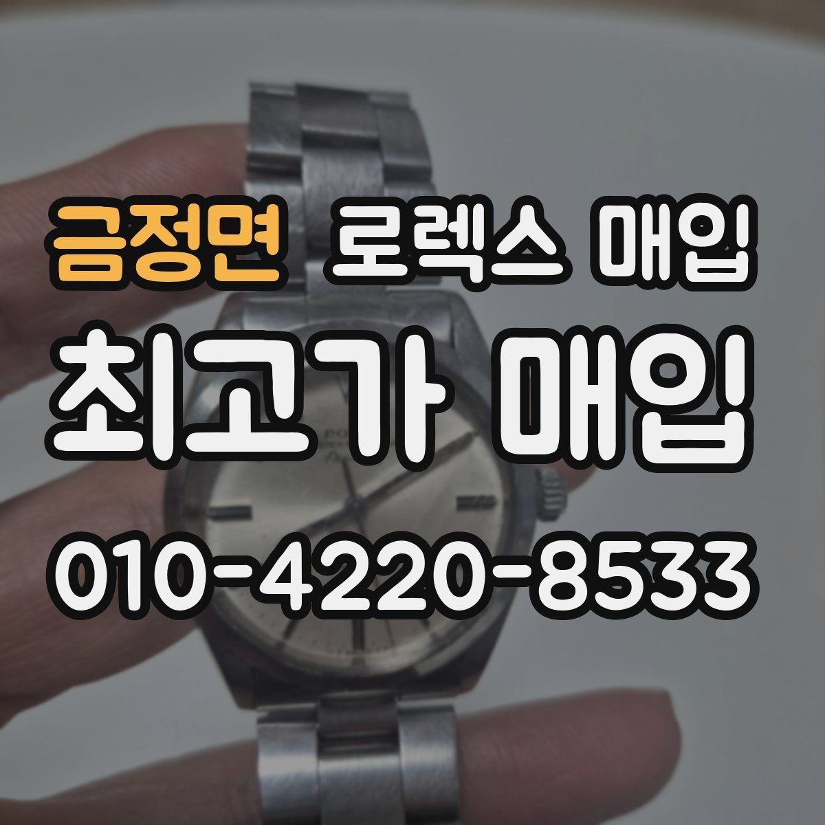 금정면 로렉스 매입 신형 모델 거래 시 체크 포인트