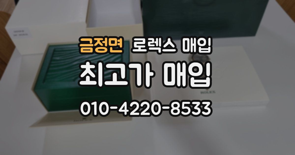 금정면 로렉스 매입