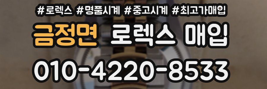 금정면 로렉스 매입