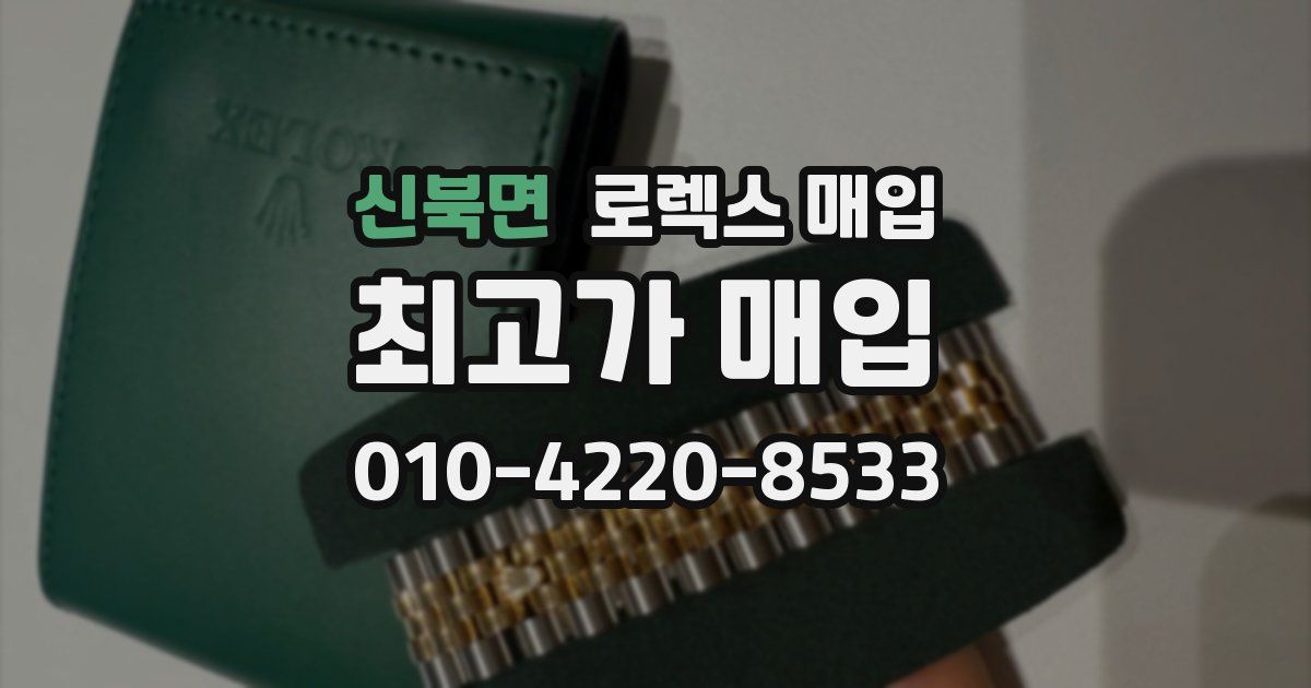 신북면 로렉스 매입