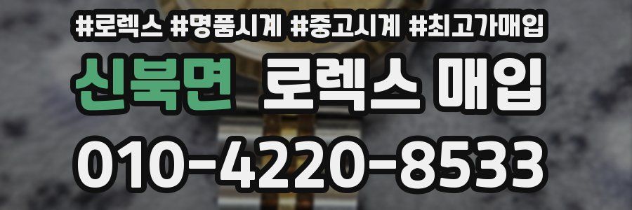 신북면 로렉스 매입