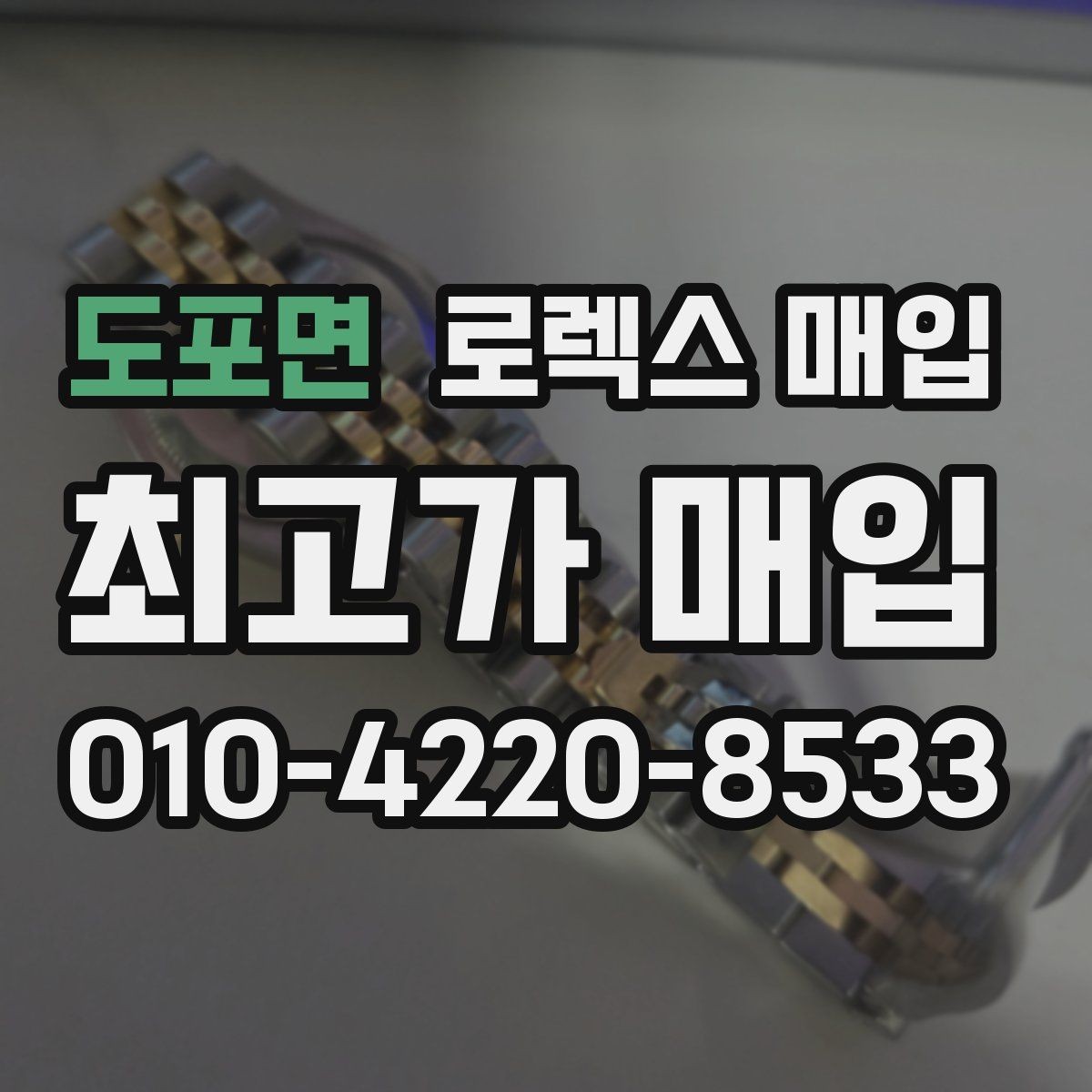 도포면 로렉스 매입 플래티넘 모델 시세 확인 방법