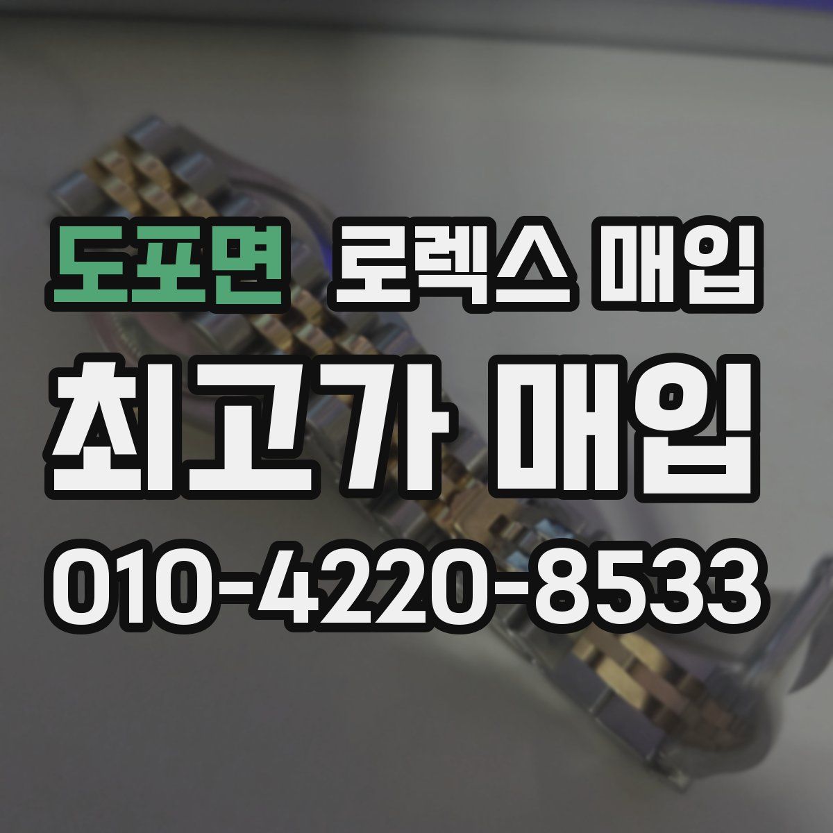 도포면 로렉스 매입
