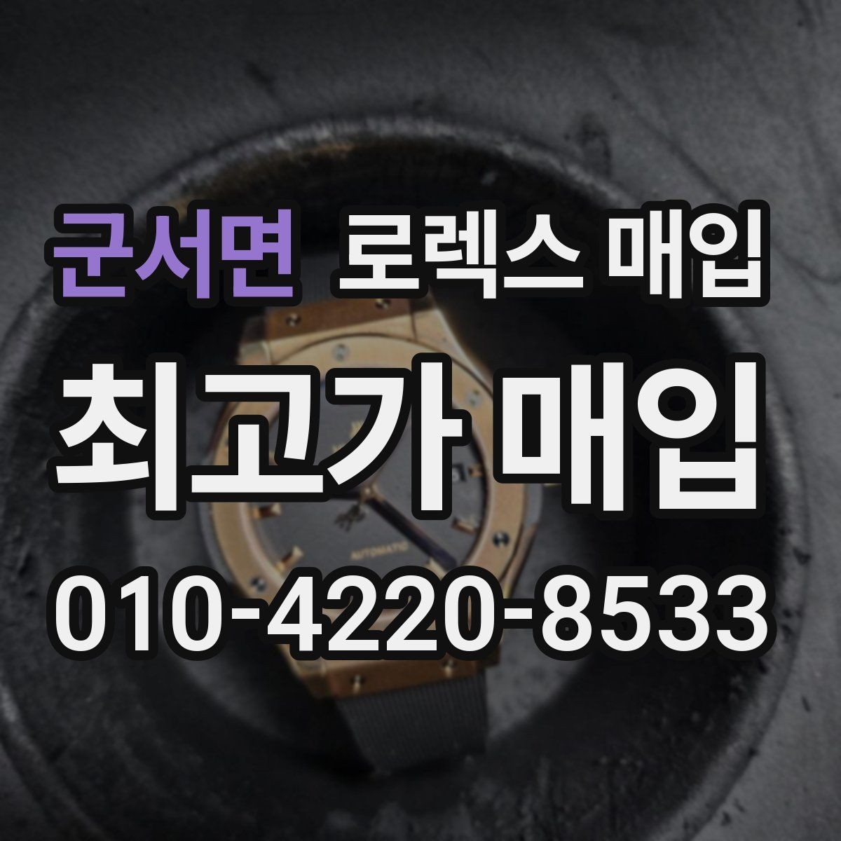 군서면 로렉스 매입 정확한 감정을 위해 실물 확인이 필요한 이유