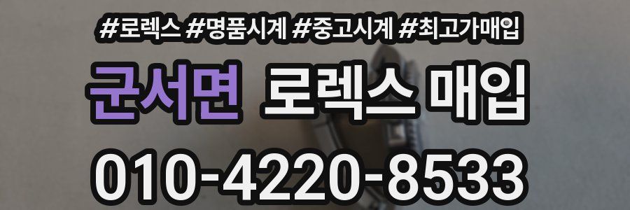 군서면 로렉스 매입