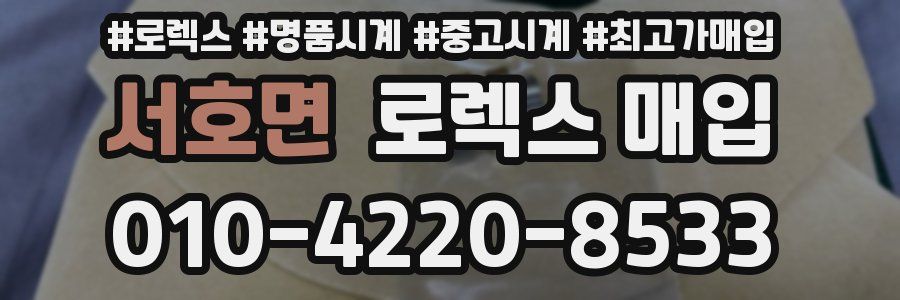 서호면 로렉스 매입