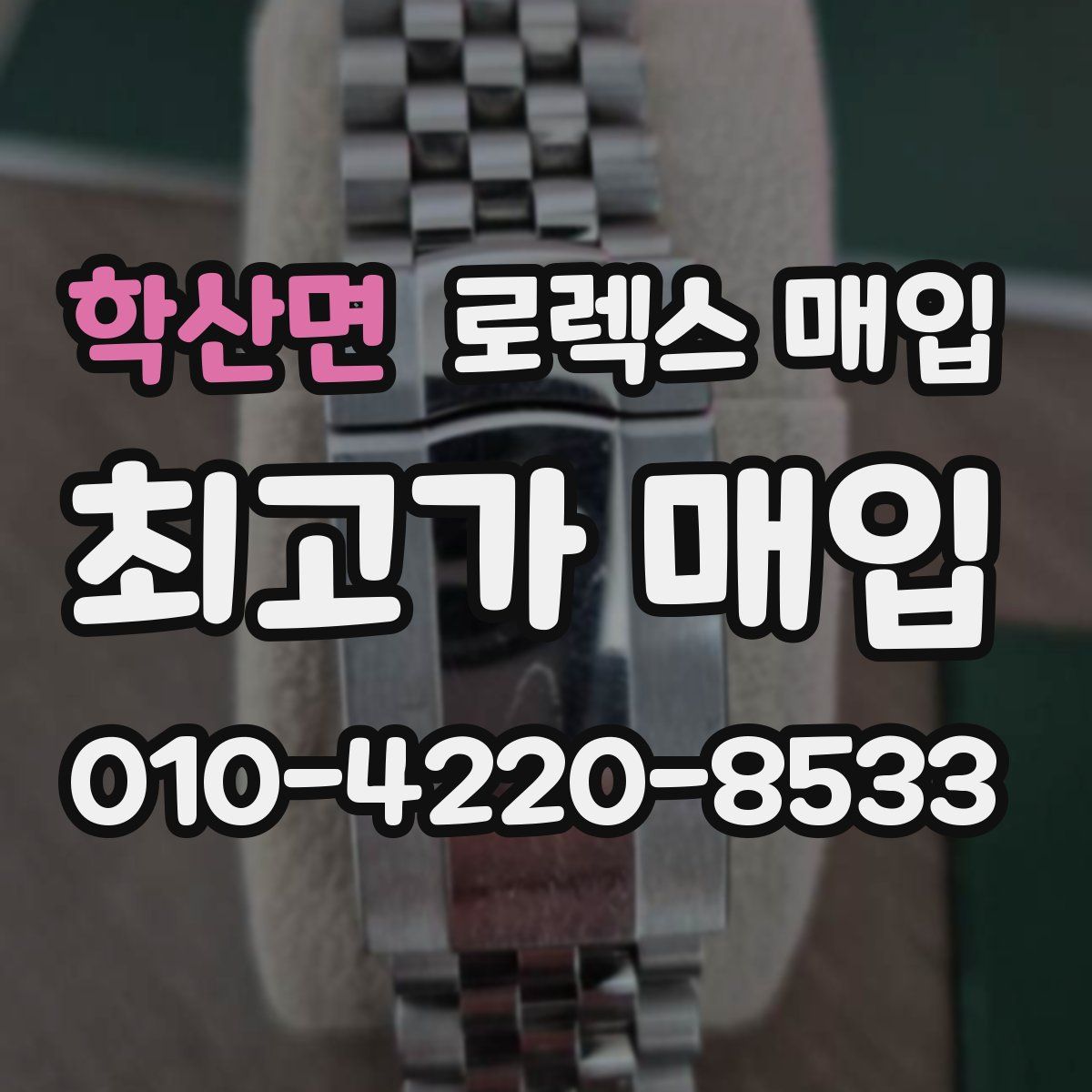 학산면 로렉스 매입