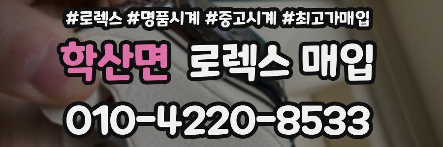 학산면 로렉스 매입