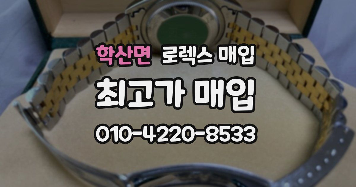 학산면 로렉스 매입