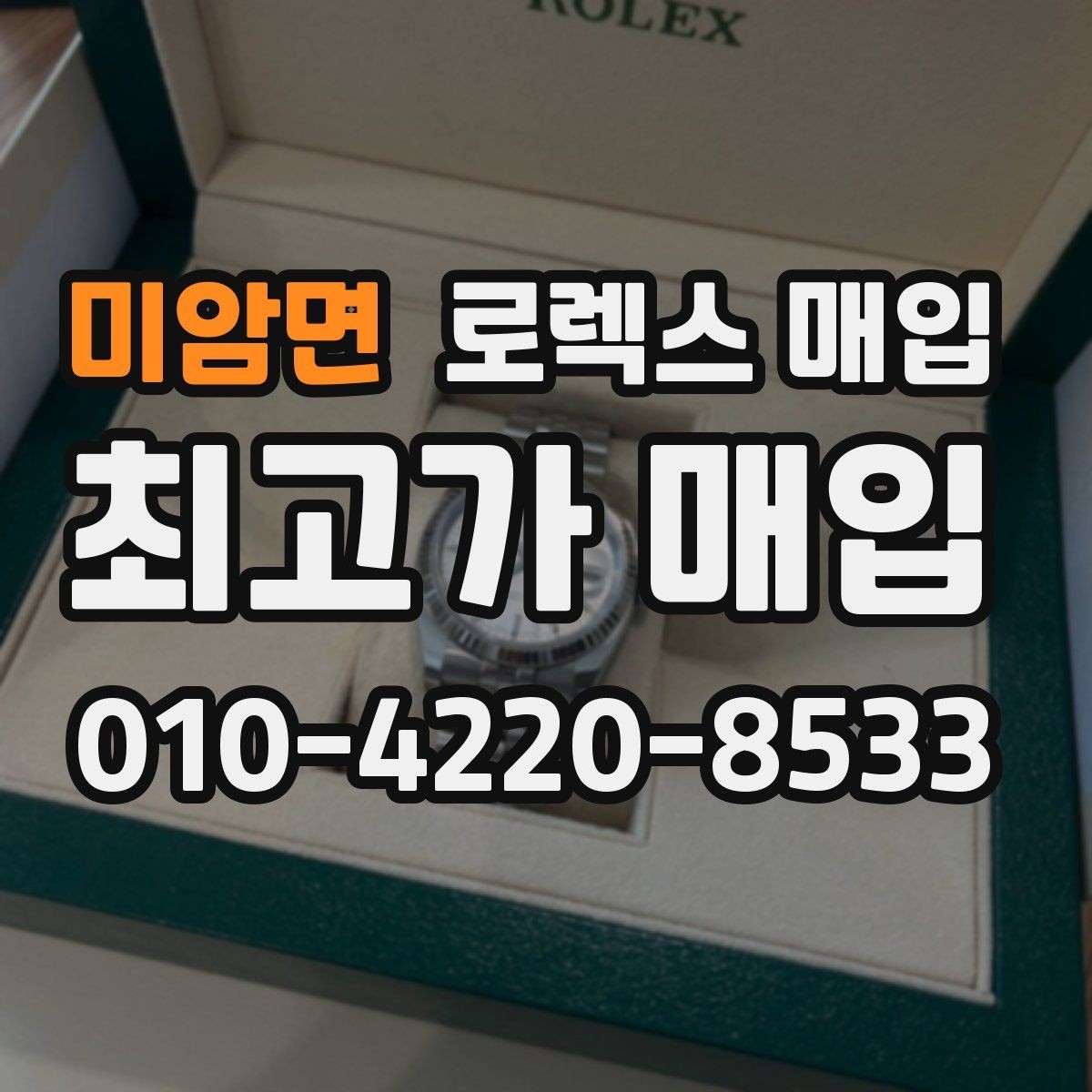 미암면 로렉스 매입 유리 코팅 손상은 어떻게 볼까