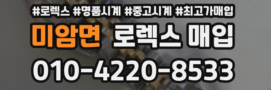 미암면 로렉스 매입