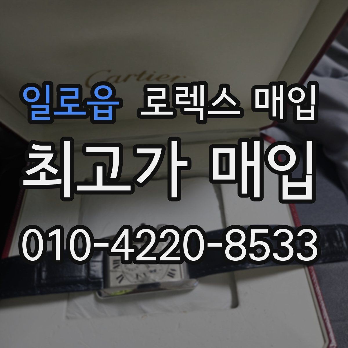 일로읍 로렉스 매입 정품이라도 감가되는 포인트 정리
