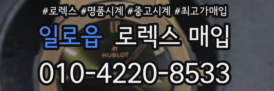 일로읍 로렉스 매입