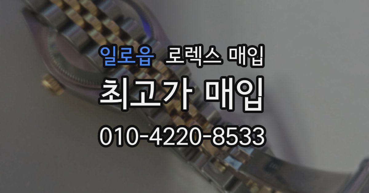일로읍 로렉스 매입