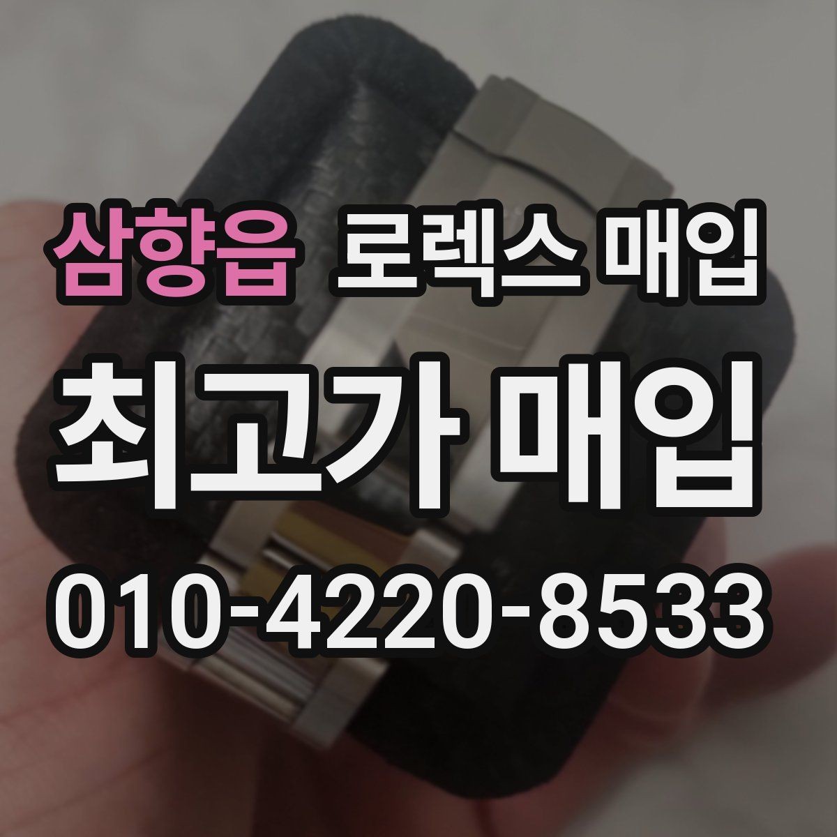 삼향읍 로렉스 매입 시세 조회 후 손해 보지 않는 협의 요령