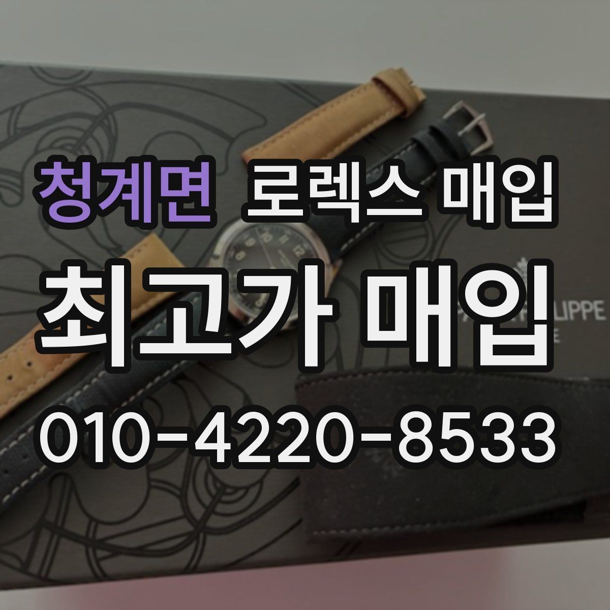 청계면 로렉스 매입 안전한 장소에서 거래하는 이유