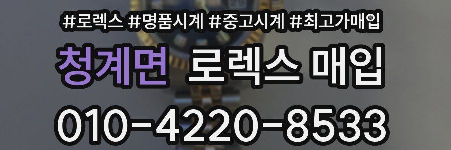 청계면 로렉스 매입