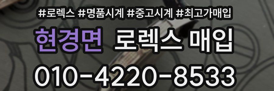 현경면 로렉스 매입