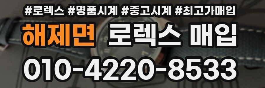 해제면 로렉스 매입