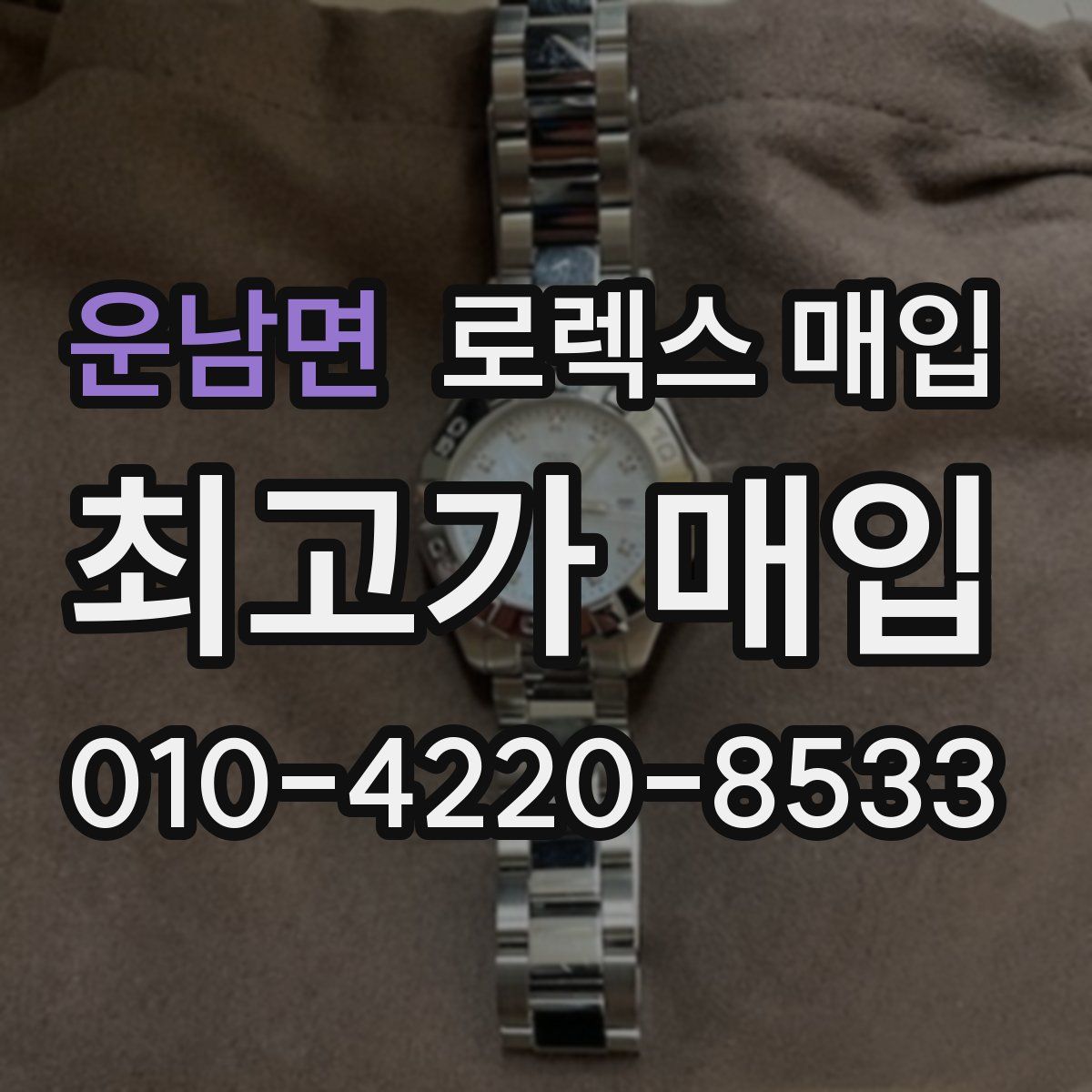 운남면 로렉스 매입