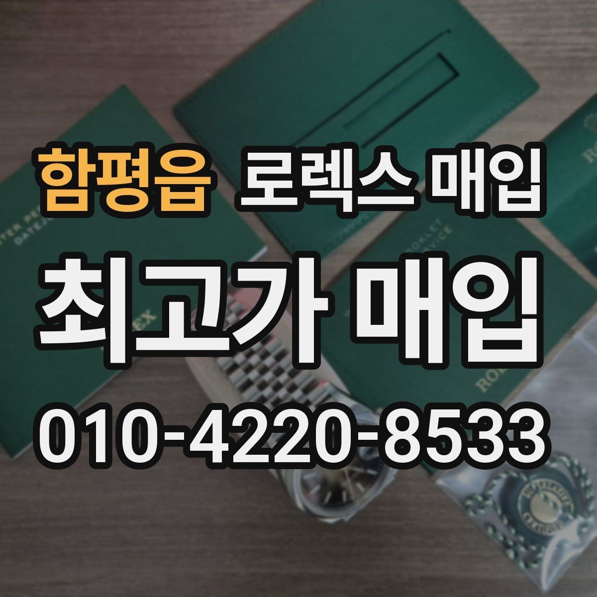 함평읍 로렉스 매입 빠른 결정이 필요한 분을 위한 요약