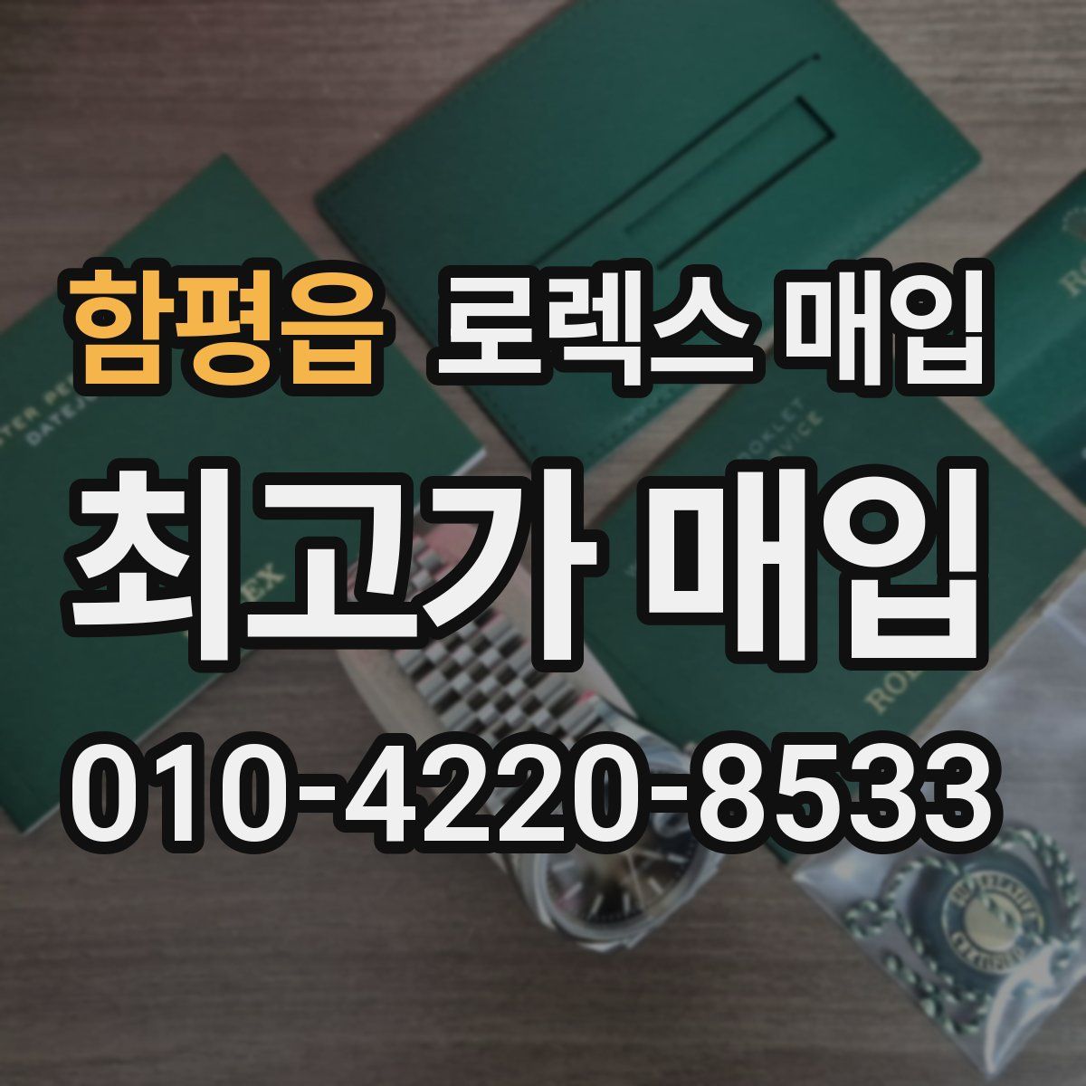 함평읍 로렉스 매입