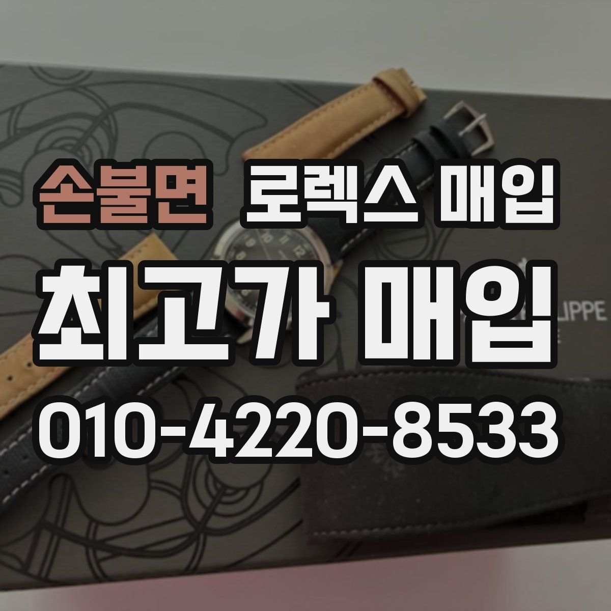 손불면 로렉스 매입