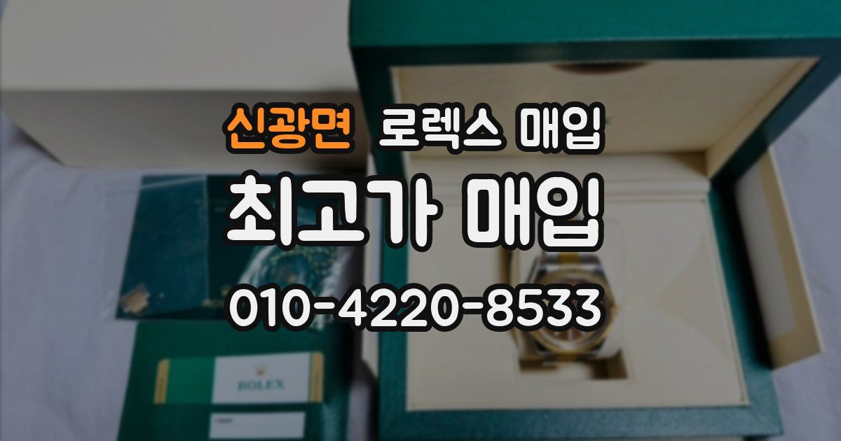 신광면 로렉스 매입