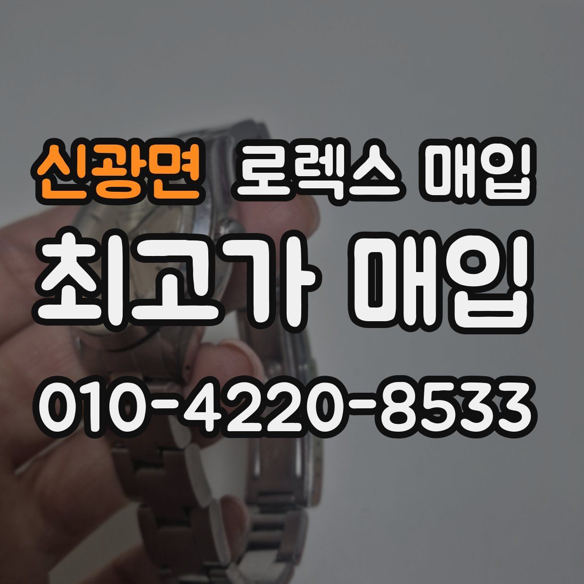 신광면 로렉스 매입