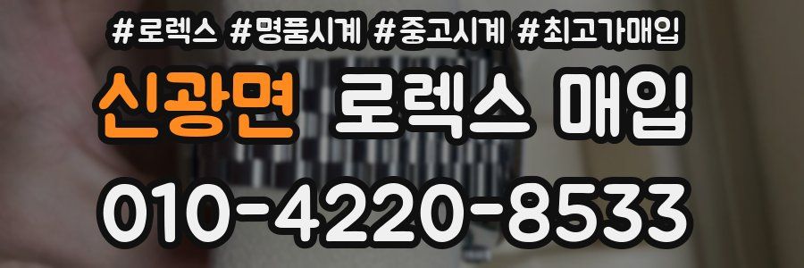 신광면 로렉스 매입