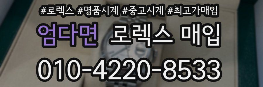 엄다면 로렉스 매입