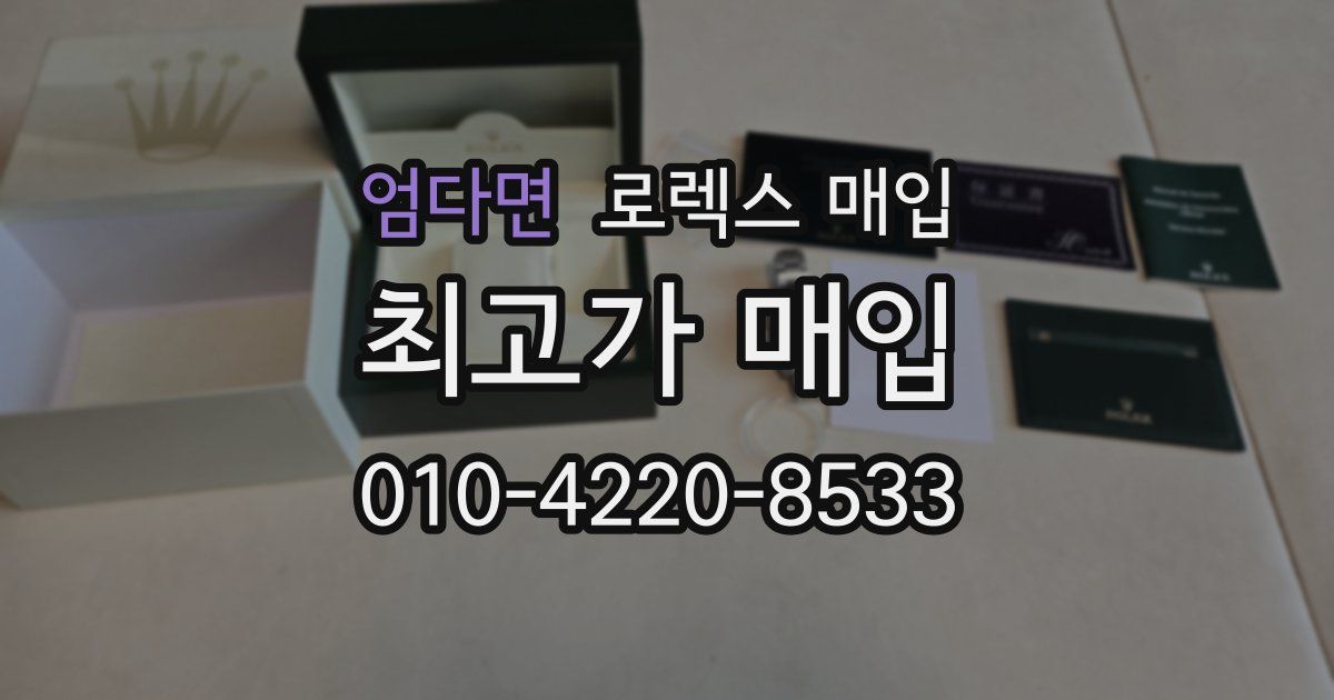 엄다면 로렉스 매입