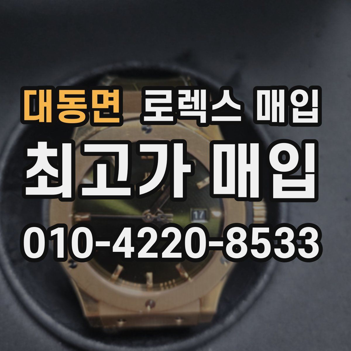 대동면 로렉스 매입