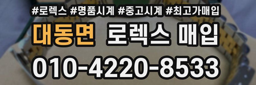 대동면 로렉스 매입