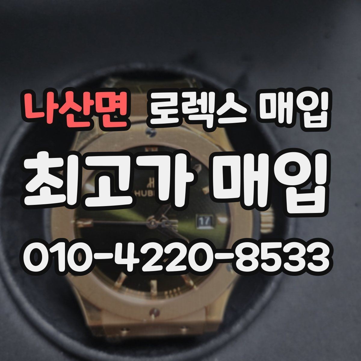 나산면 로렉스 매입 브레이슬릿 핀 마모는 어떻게 볼까
