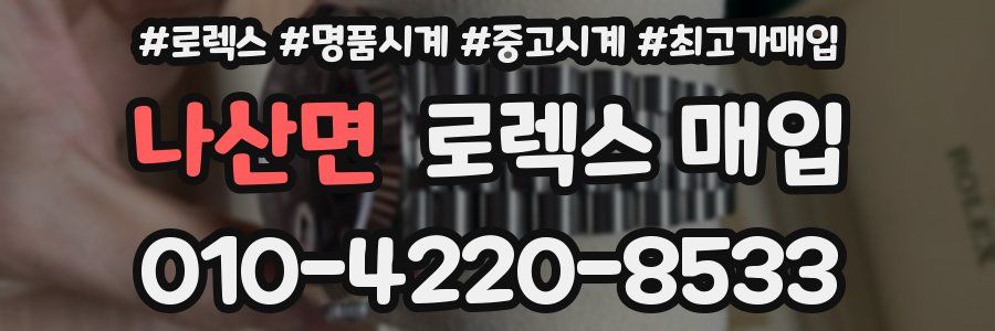 나산면 로렉스 매입