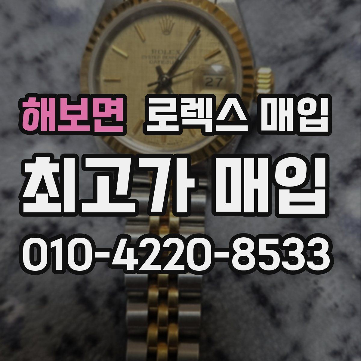 해보면 로렉스 매입 화이트골드 모델 감정 포인트