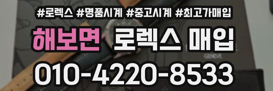 해보면 로렉스 매입