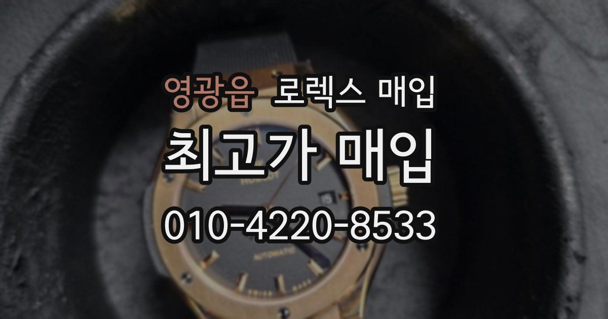 영광읍 로렉스 매입