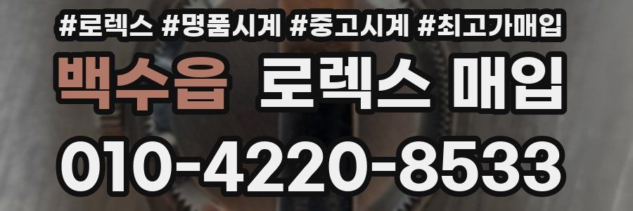 백수읍 로렉스 매입