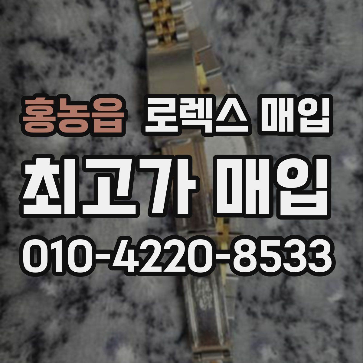 홍농읍 로렉스 매입 수리/점검 이력, 폴리싱가 가격에 미치는 영향
