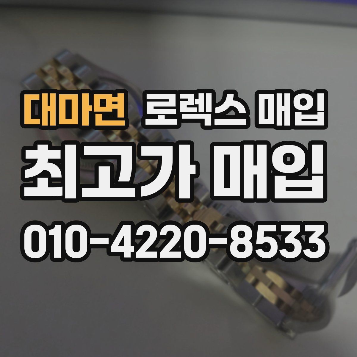 대마면 로렉스 매입 견적을 높이는 현실적인 관리 팁