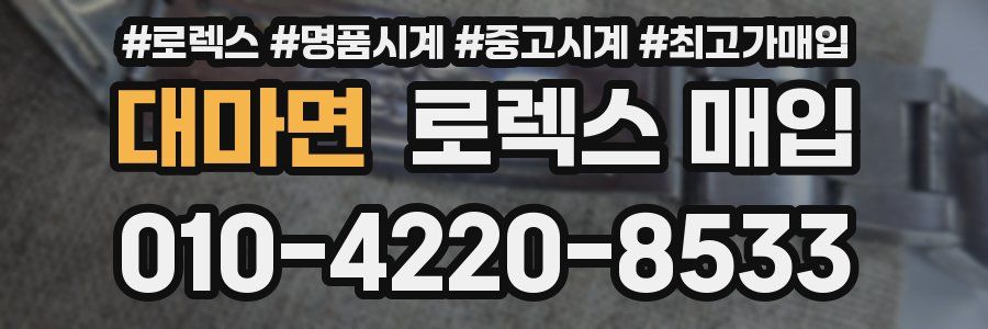 대마면 로렉스 매입