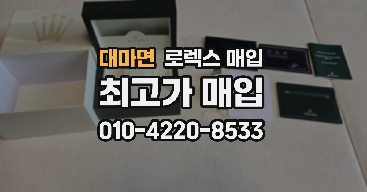 대마면 로렉스 매입