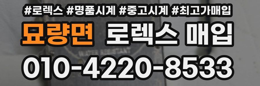 묘량면 로렉스 매입