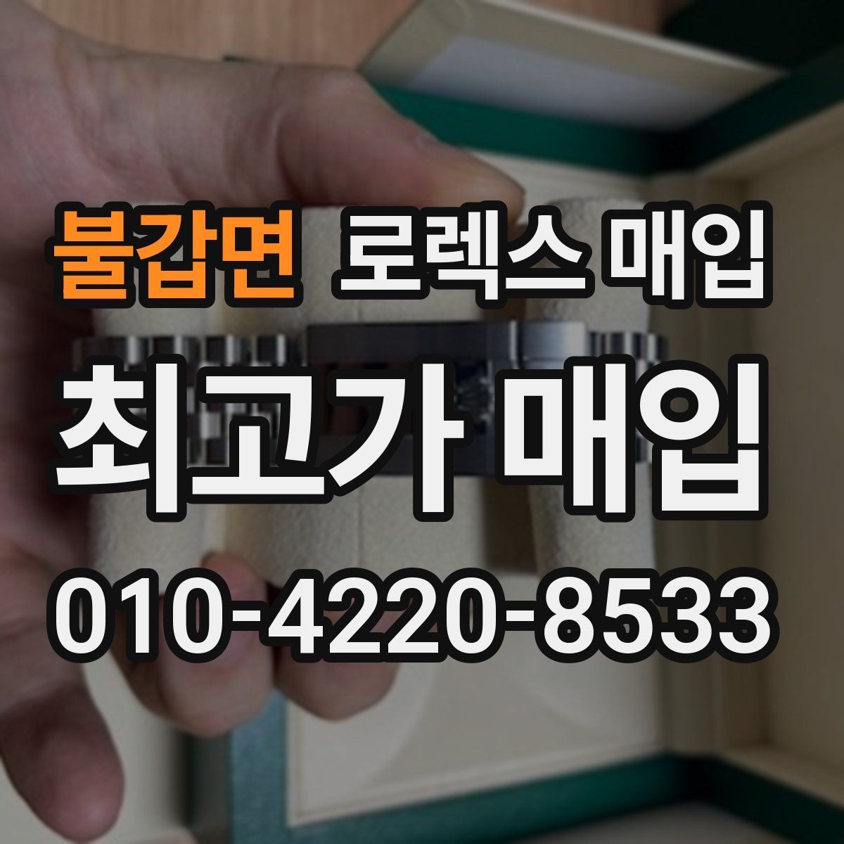 불갑면 로렉스 매입 실거래 기준으로 시세를 보는 방법